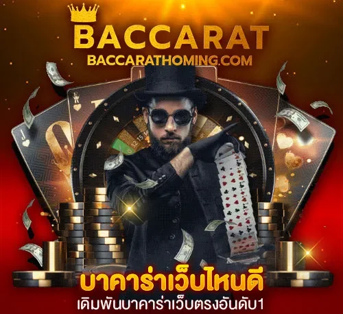 บาคาร่าเว็บไหนดี
